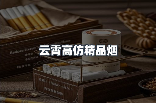 云霄香烟批发