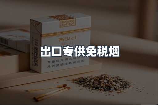免税香烟